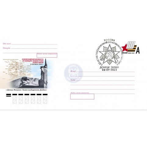  Конверт DL РФ с сувенирным штемпелем "День освобождения Донбасса от немецко-фашистских захватчиков" 